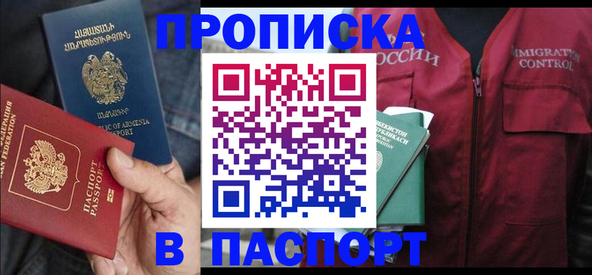 купить прописку в Баймаке